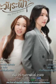 My Only Sunshine (2026) ตะวันระฟ้า