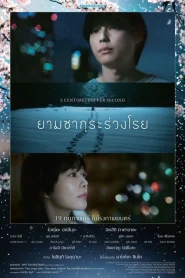 5 Centimeters Per Second (2026) ยามซากุระร่วงโรย