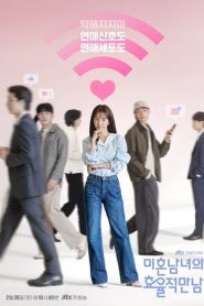 เดตที่ชอบกับคนที่ใช่: Season 1