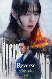 Reverse (2026) จิตไม่ลืมแค้น