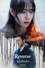 Reverse (2026) จิตไม่ลืมแค้น