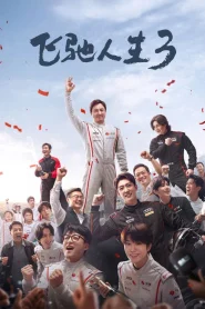 Pegasus 3 (2026) ซัดสุดแรง แซงเต็มสปีด 3