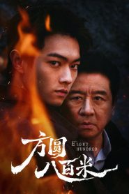 Eight Hundred 800เมตร คดีปิดตายมรณะ Season 1