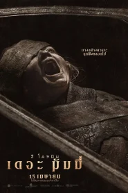 Lee Cronins The Mummy (2026) ลี โครนิน เดอะ มัมมี่