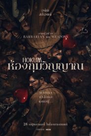 Hokum (2026) ห้องกุมวิญญาณ