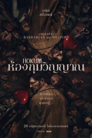 Hokum (2026) ห้องกุมวิญญาณ