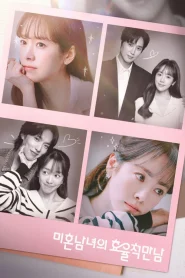 The Practical Guide to Love (2026) เดตที่ชอบกับคนที่ใช่