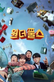 The WONDERfools (2026) คนมหัศจรรย์พลังรั่ว