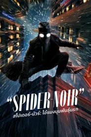 Spider-Noir (2026) สไปเดอร์-นัวร์ ไอ้แมงมุมพันธุ์นรก