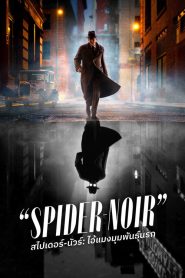 Spider-Noir สไปเดอร์-นัวร์ ไอ้แมงมุมพันธุ์นรก Season 1