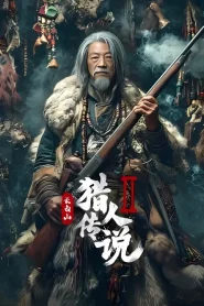 Legend of the Changbai Mountain Hunter 2 (2026) ตำนานนายพรานแห่งเขาฉางไป๋ 2