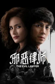 The Evil Lawyer (2026) ทนายปีศาจ
