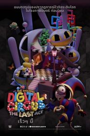 The Amazing Digital Circus The Last Act (2026) มหัศจรรย์ดิจิทัลเซอร์คัส องก์สุดท้าย