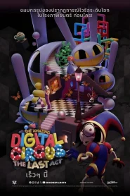 The Amazing Digital Circus The Last Act (2026) มหัศจรรย์ดิจิทัลเซอร์คัส องก์สุดท้าย