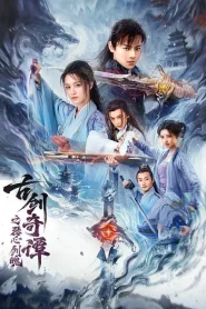 Swords of Legends Soul and Blade (2026) กระบี่แห่งตำนาน จิตวิญญาณและคมดาบ