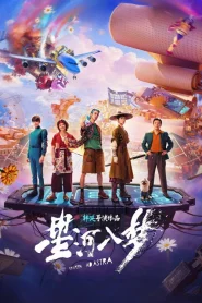 Per Aspera Ad Astra (2026) ฝ่าห้วงฝันสู่ดวงดาว