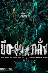 Colony (2026) ยึดร่างคลั่ง
