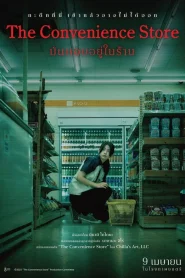 The Convenience Store (2026) มันแอบอยู่ในร้าน