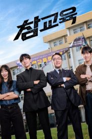 Teach You a Lesson (2026) อย่างนี้ต้องโดนสั่งสอน Season 1