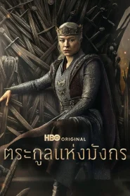 House of the Dragon Season 1-3 ตระกูลแห่งมังกร