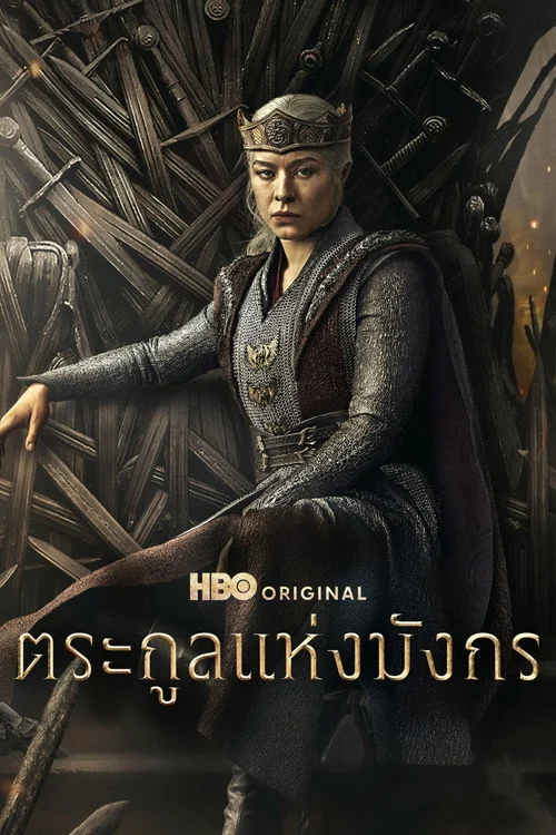 House of the Dragon Season 1-3 ตระกูลแห่งมังกร