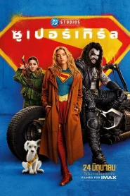 Supergirl (2026) ซูเปอร์เกิร์ล
