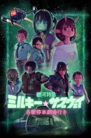 Milky Subway The Galactic Limited Express (2026) มิลกี้ ซับเวย์ รถไฟด่วนทะลุกาแล็กซี เดอะ มูฟวี่