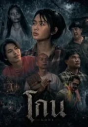 Gone (2026) โกน