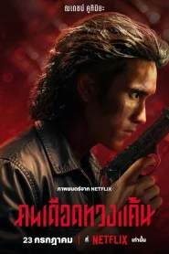 The Debt Collector (2026) คนเดือดทวงแค้น