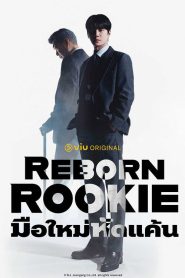 Reborn Rookie (2026) มือใหม่หัดแค้น