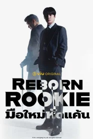 Reborn Rookie (2026) มือใหม่หัดแค้น
