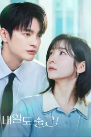See You at Work Tomorrow (2026) เจอกันที่ออฟฟิศพรุ่งนี้นะ