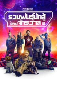 Guardians of the Galaxy Vol 3 (2023) รวมพันธุ์นักสู้พิทักษ์จักรวาล 3