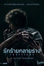 Leviticus (2026) รักร้ายกลายร่าง