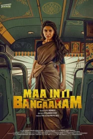 Maa Inti Bangaaram (2026) สะใภ้ทองแท้