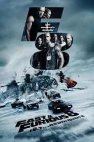 Fast And Furious 8 (2017) เร็วแรงทะลุนรก 8