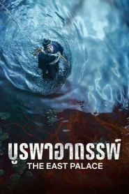 The East Palace (2026) บูรพาอาถรรพ์