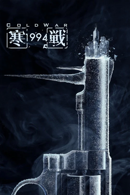 Cold War 1994 ปิดเกมฆ่า ล่าถล่มเมือง (2026)