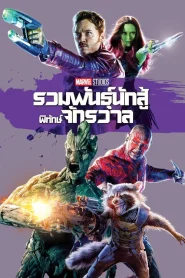 Guardians of the Galaxy (2014)  รวมพันธุ์นักสู้พิทักษ์จักรวาล