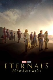 Eternals (2021) ฮีโร่พลังเทพเจ้า