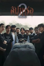 The Undertaker 2 Afterlife (2026) สัปเหร่อ 2
