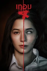 Haunted Universities 4 (2026) เทอม 4