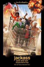 Jackass Best and Last (2026) แจ็คแอส ส่งท้าย ให้สุด