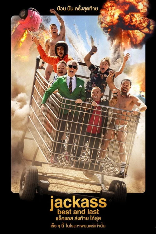 Jackass Best and Last (2026) แจ็คแอส ส่งท้าย ให้สุด