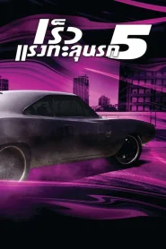 Fast and Furious 5 (2011) เร็วแรงทะลุนรก 5