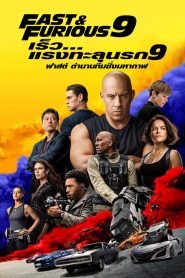 Fast and Furious 9 (2021) เร็วแรงทะลุนรก 9
