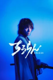 Song of the Samurai (Chiruran Shinsengumi Requiem)