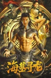 Dragon (2026) สุสานสมุทรล่ามังกร