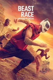 Beast Race (2026) เกมนรก สัตว์เดือด