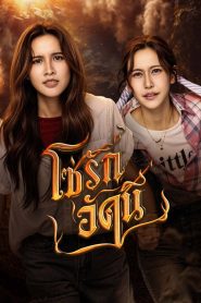 The Fire 4 Elements (2026) โซ่รักอัคนี บ้านวาทินวณิช